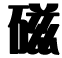 磁力池官网